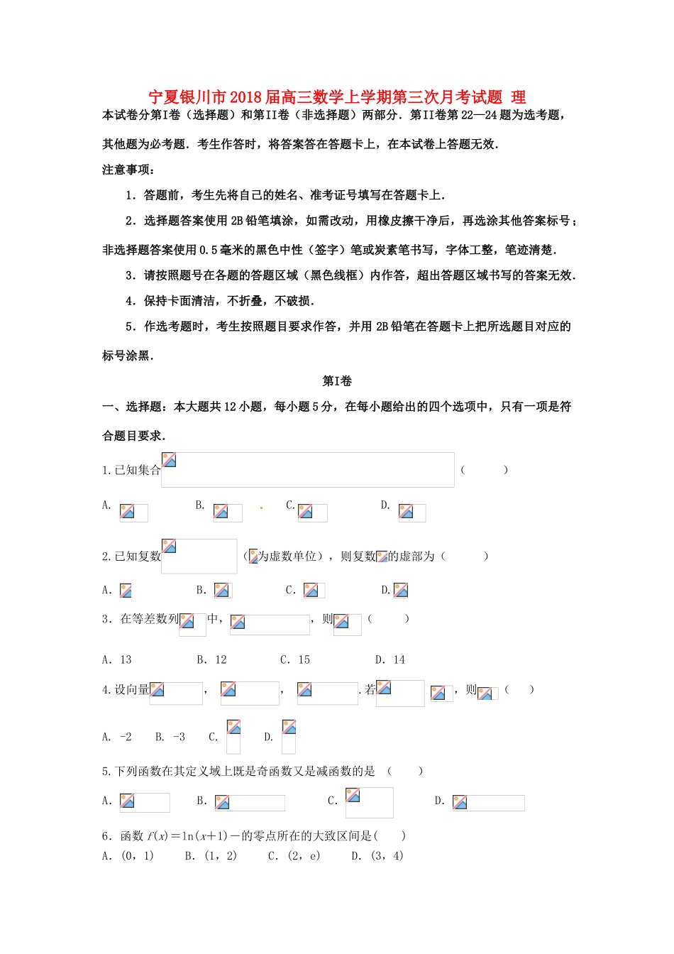 宁夏银川市高三数学上学期第三次月考试题 理-人教版高三全册数学试题_第1页