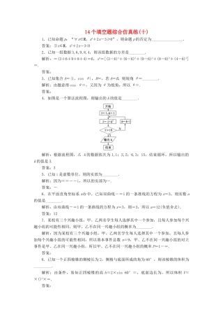 江苏省高考数学二轮复习 自主加餐的3大题型 14个填空题综合仿真练（十）（含解析）-人教版高三全册数学试题