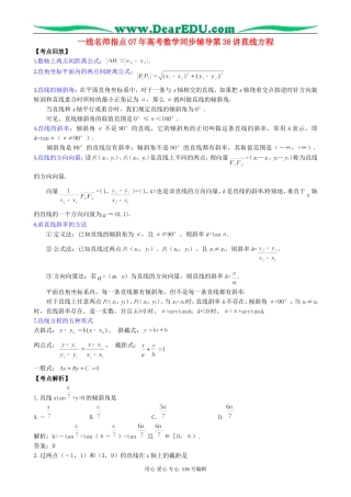 一线名师指点07年高考数学同步辅导第38讲直线方程
