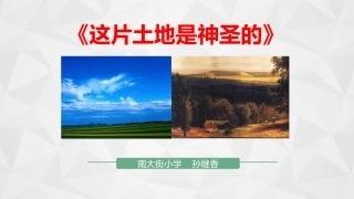 《这片土地是神圣的》-南小-孙继香