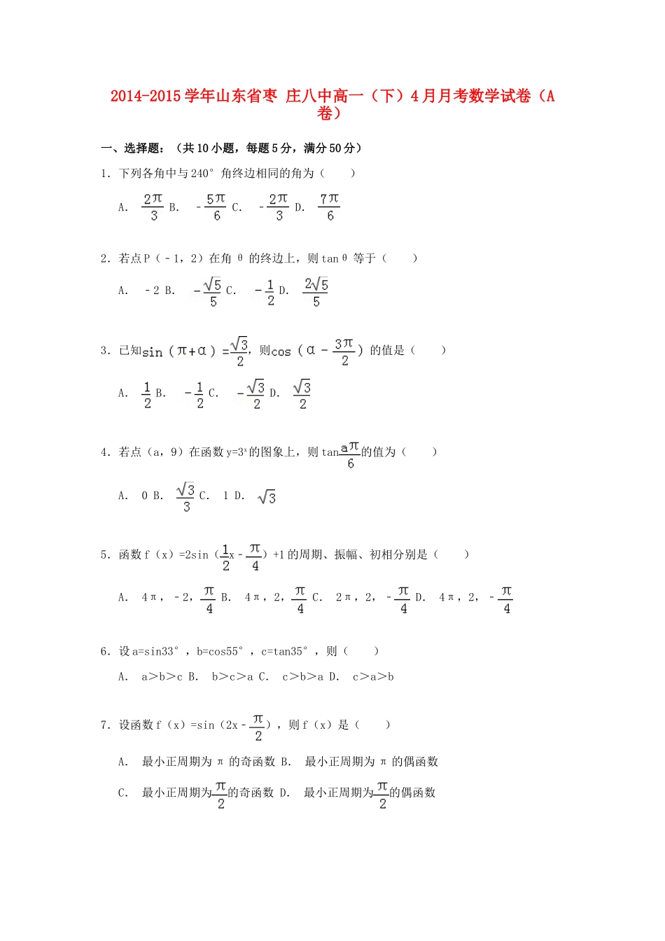 山东省枣庄八中高一数学下学期4月月考试卷（a卷）（含解析）-人教版高一全册数学试题_第1页
