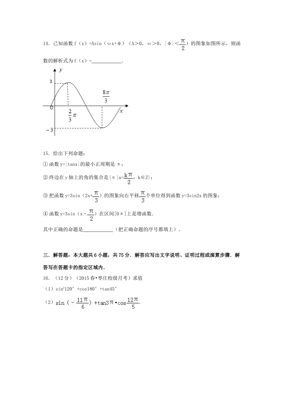 山东省枣庄八中高一数学下学期4月月考试卷（a卷）（含解析）-人教版高一全册数学试题_第3页