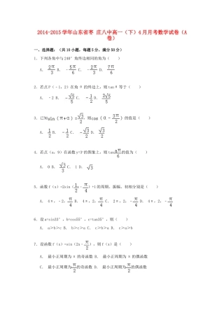山东省枣庄八中高一数学下学期4月月考试卷（a卷）（含解析）-人教版高一全册数学试题