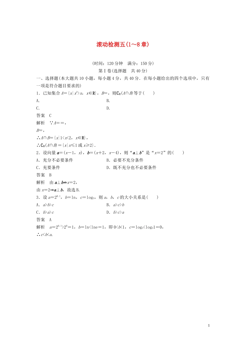 （浙江专版）高考数学一轮复习 滚动检测五（1-8章）（含解析）-人教版高三全册数学试题_第1页