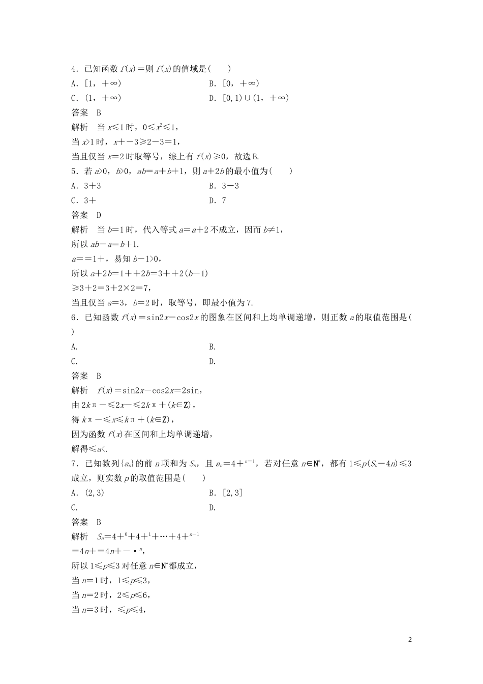 （浙江专版）高考数学一轮复习 滚动检测五（1-8章）（含解析）-人教版高三全册数学试题_第2页