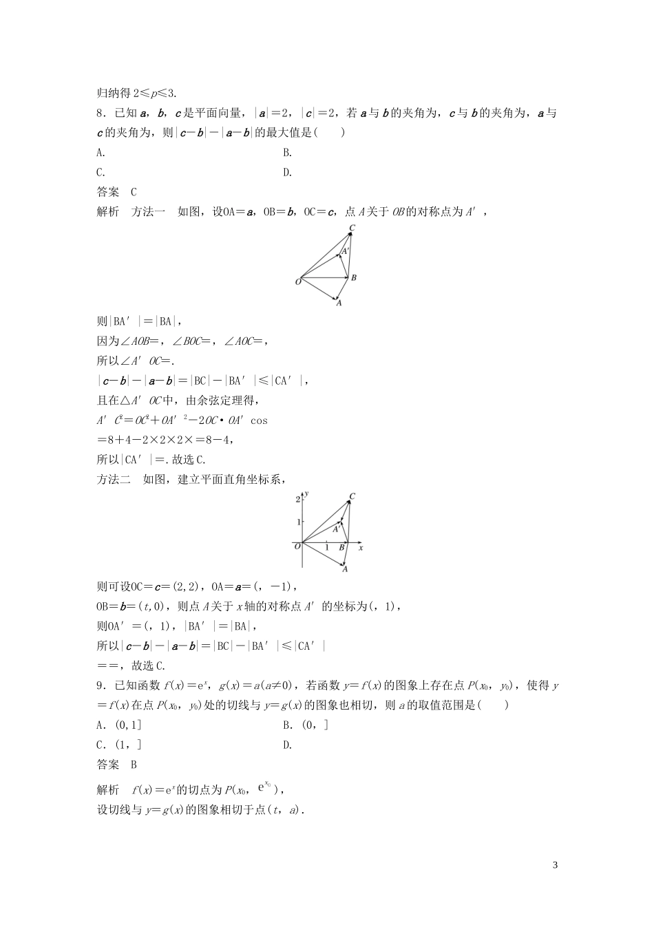 （浙江专版）高考数学一轮复习 滚动检测五（1-8章）（含解析）-人教版高三全册数学试题_第3页