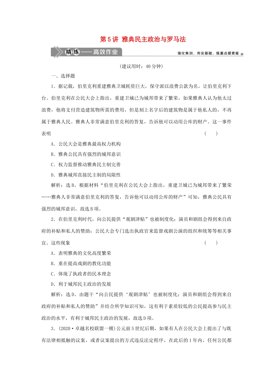 （选考）新高考历史一轮复习 第二单元 西方政治制度 第5讲 雅典民主政治与罗马法精练高效作业 岳麓版-岳麓版高三全册历史试题_第1页