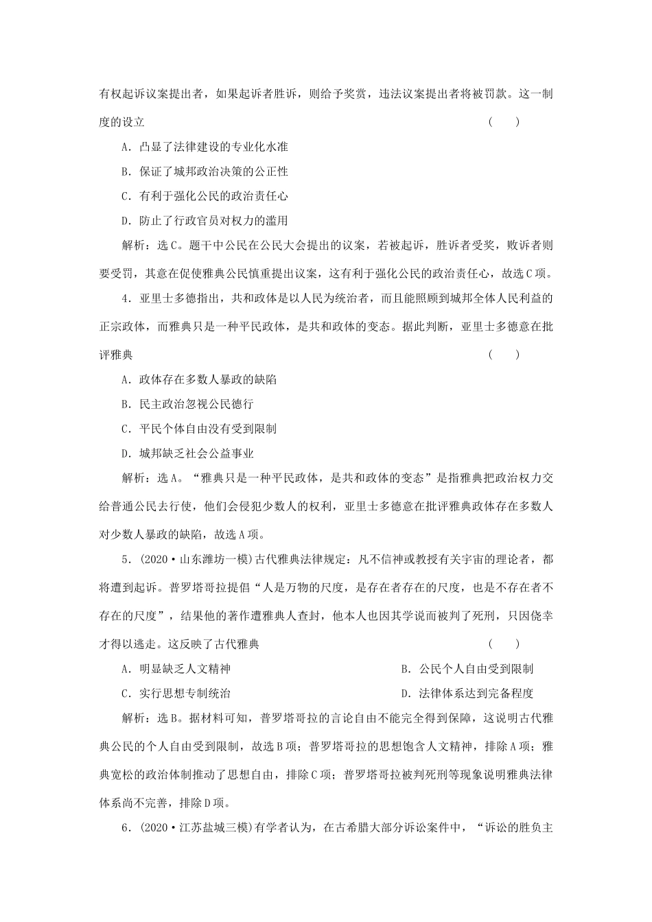 （选考）新高考历史一轮复习 第二单元 西方政治制度 第5讲 雅典民主政治与罗马法精练高效作业 岳麓版-岳麓版高三全册历史试题_第2页