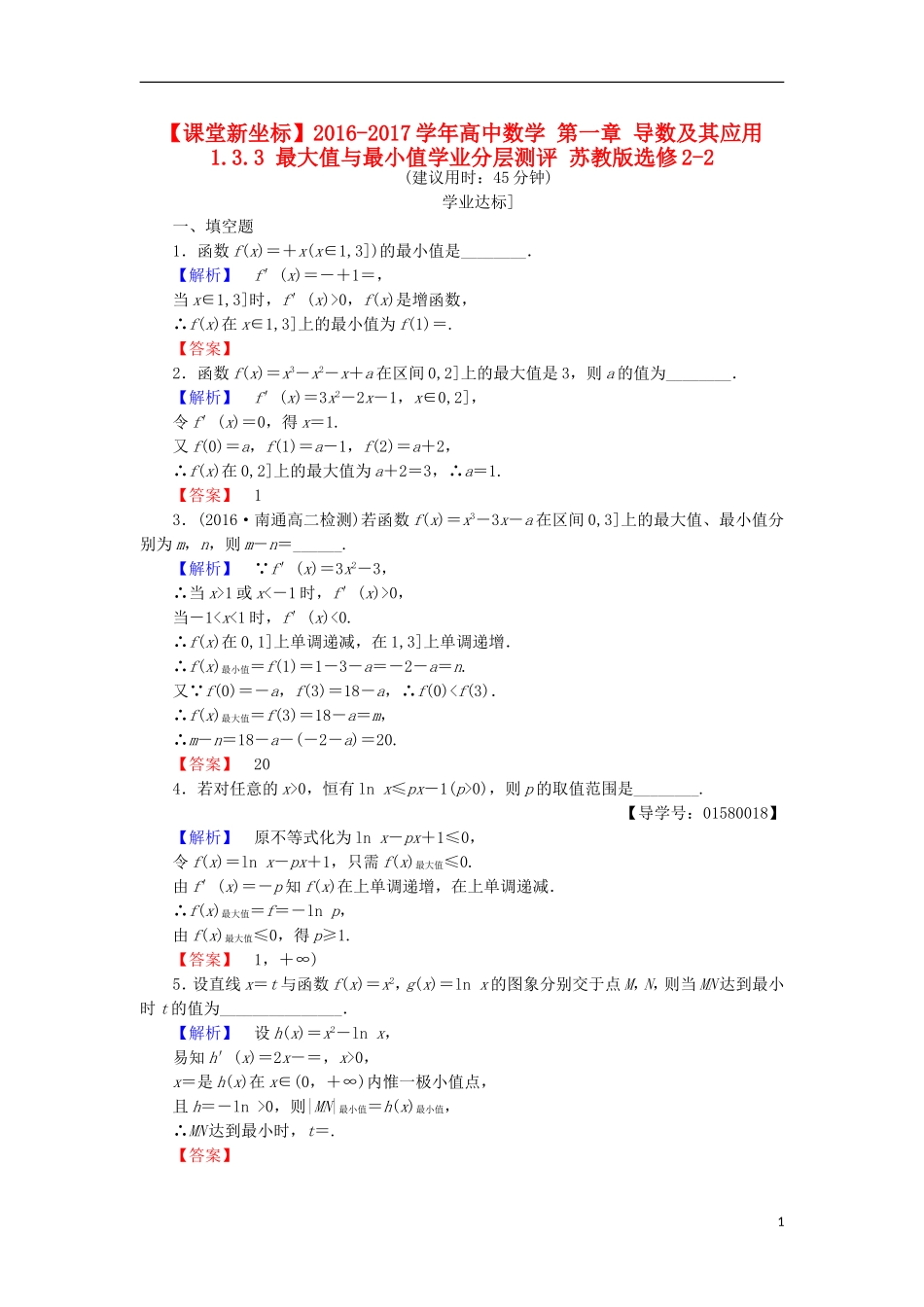 高中数学 第一章 导数及其应用 1.3.3 最大值与最小值学业分层测评 苏教版选修2-2-苏教版高二选修2-2数学试题_第1页
