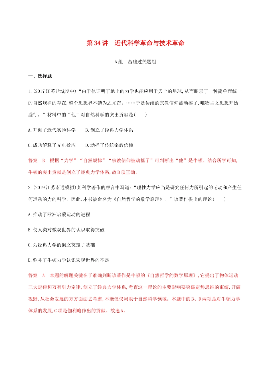 （江苏专用）高考历史总复习 第十六单元 近代以来世界的科技与文化 第34讲 近代科学革命与技术革命练习 人民版-人民版高三全册历史试题_第1页