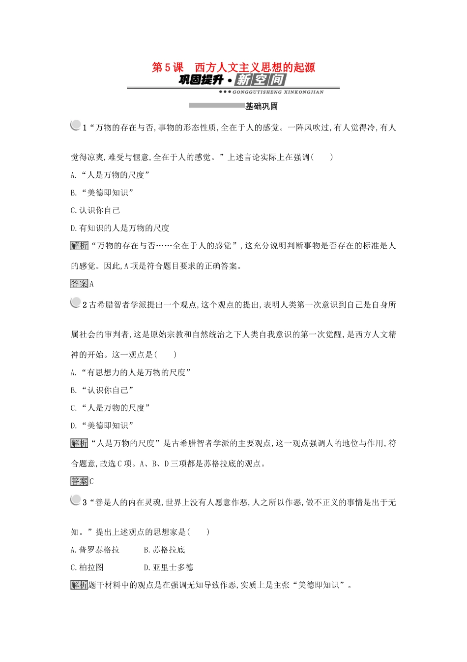 高中历史 第二单元 西方人文精神的起源及其发展 第5课 西方人文主义思想的起源练习 新人教版必修3-新人教版高一必修3历史试题_第1页