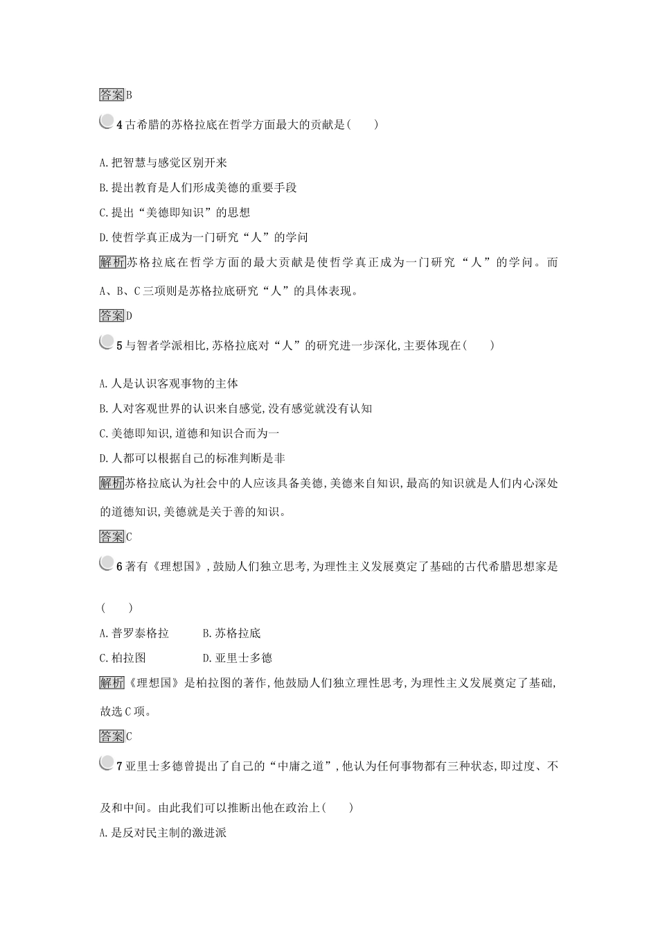 高中历史 第二单元 西方人文精神的起源及其发展 第5课 西方人文主义思想的起源练习 新人教版必修3-新人教版高一必修3历史试题_第2页