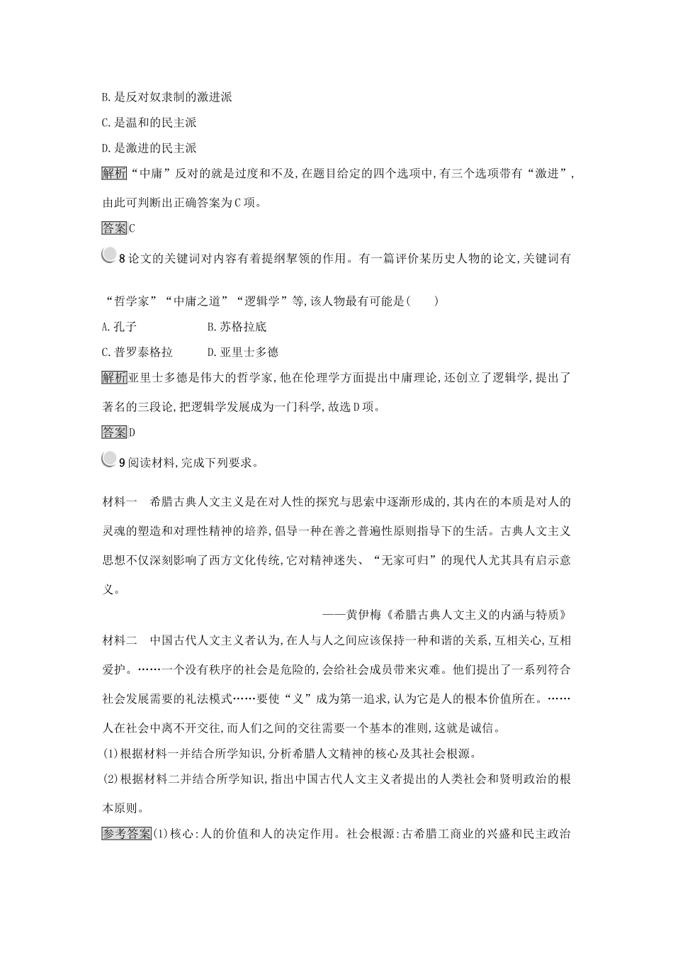 高中历史 第二单元 西方人文精神的起源及其发展 第5课 西方人文主义思想的起源练习 新人教版必修3-新人教版高一必修3历史试题_第3页