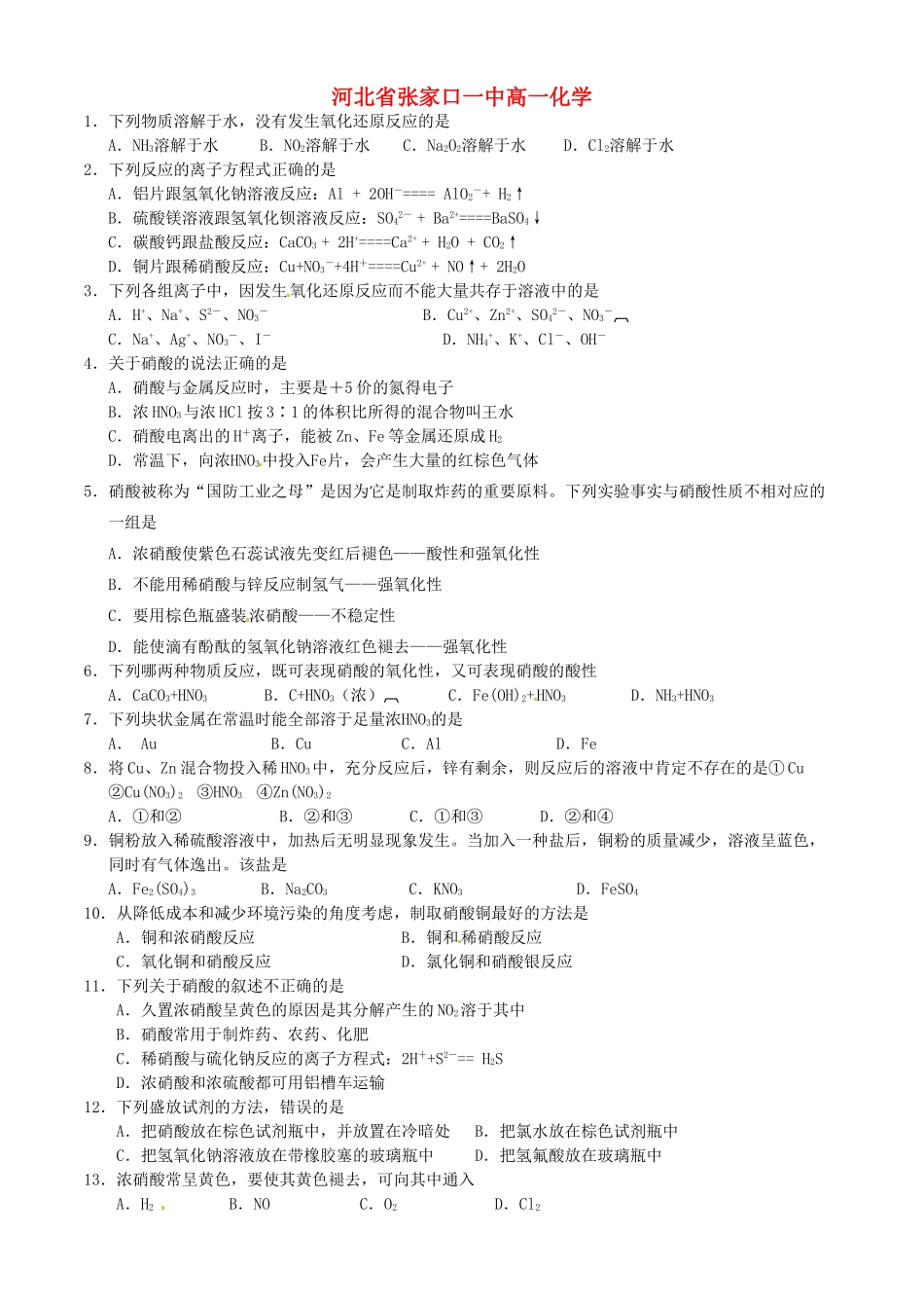 河北省张家口一中高一化学《第四节氨 硝酸 硫酸》作业3_第1页