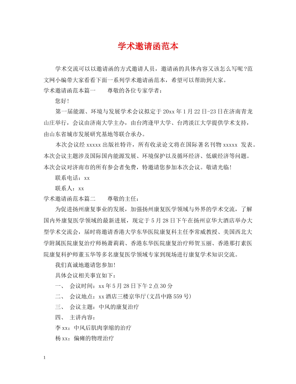 学术邀请函范本 _第1页