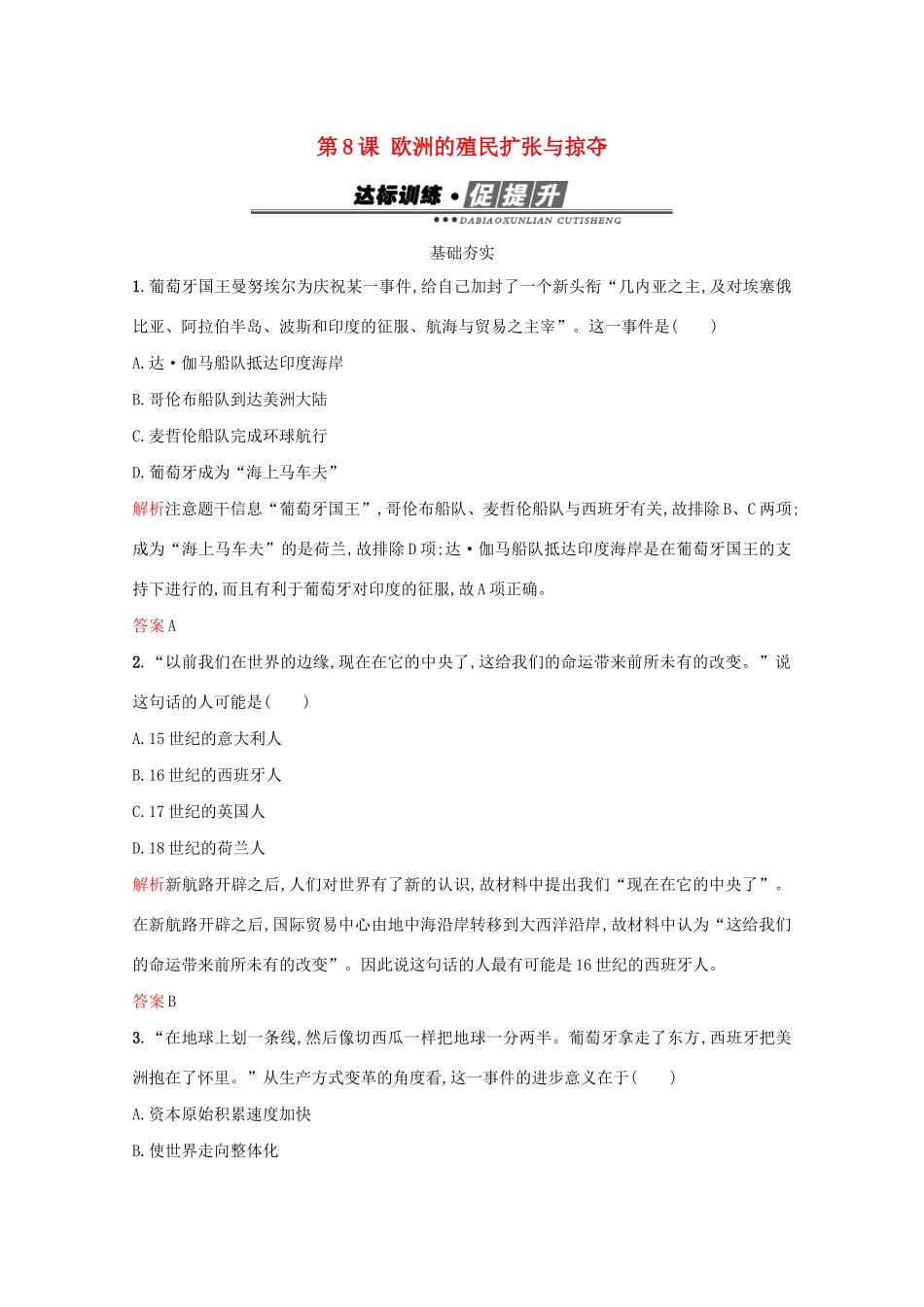 高中历史 第二单元 工业文明的崛起和对中国的冲击 第8课 欧洲的殖民扩张与掠夺练习 岳麓版必修2-岳麓版高一必修2历史试题_第1页