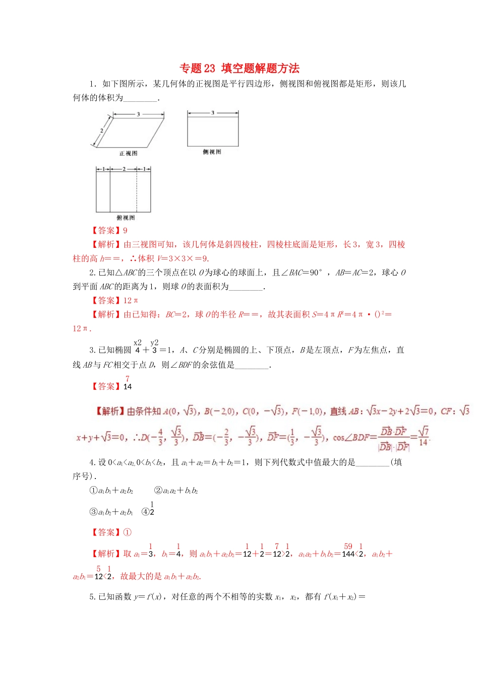 高考数学二轮复习 专题23 填空题解题方法押题专练 理-人教版高三全册数学试题_第1页