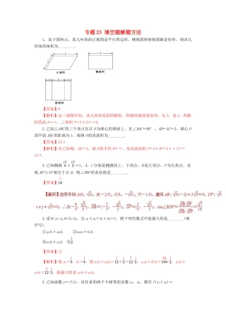 高考数学二轮复习 专题23 填空题解题方法押题专练 理-人教版高三全册数学试题