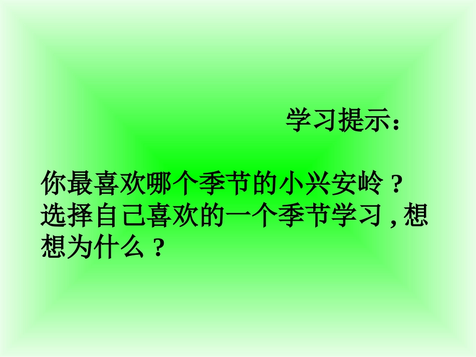 《美丽的小兴安岭》课件 (6)_第3页