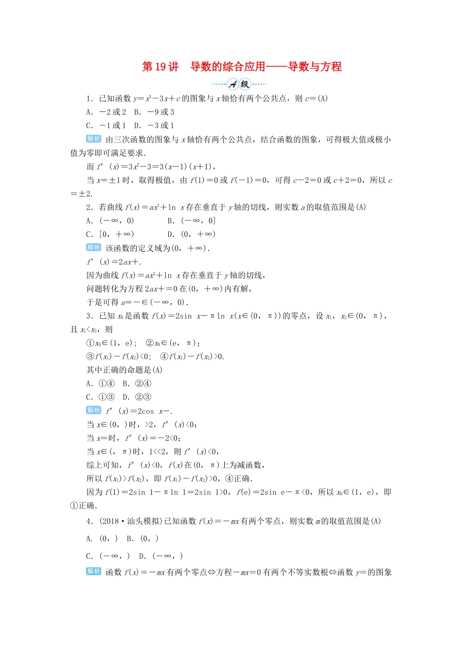 高考数学一轮总复习 第三单元 导数及其应用 第19讲 导数的综合应用——导数与方程练习 理（含解析）新人教A版-新人教A版高三全册数学试题_第1页