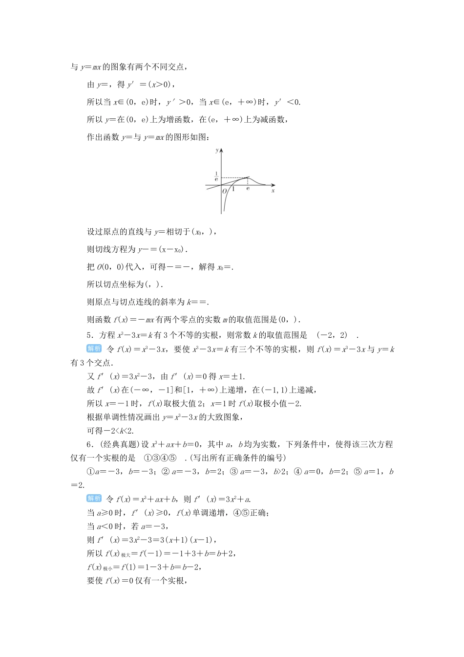 高考数学一轮总复习 第三单元 导数及其应用 第19讲 导数的综合应用——导数与方程练习 理（含解析）新人教A版-新人教A版高三全册数学试题_第2页
