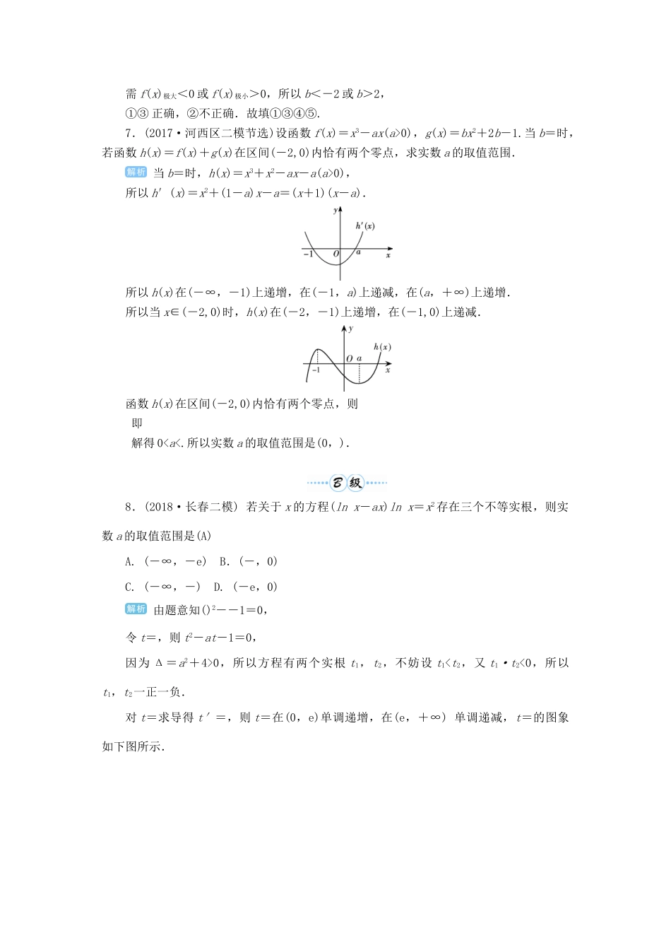 高考数学一轮总复习 第三单元 导数及其应用 第19讲 导数的综合应用——导数与方程练习 理（含解析）新人教A版-新人教A版高三全册数学试题_第3页