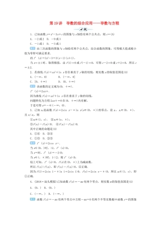 高考数学一轮总复习 第三单元 导数及其应用 第19讲 导数的综合应用——导数与方程练习 理（含解析）新人教A版-新人教A版高三全册数学试题