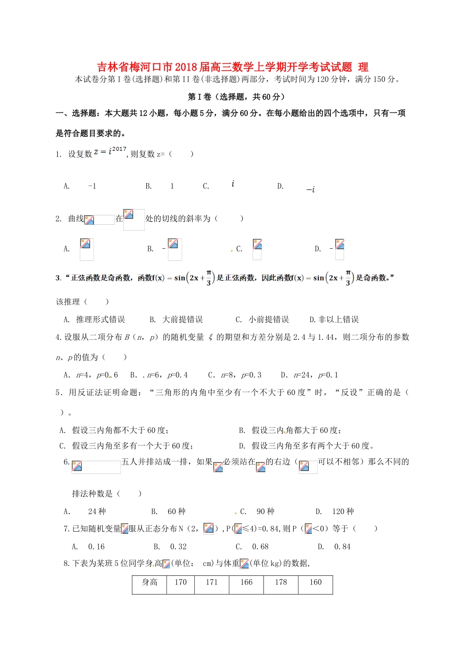 吉林省梅河口市高三数学上学期开学考试试题 理-人教版高三全册数学试题_第1页
