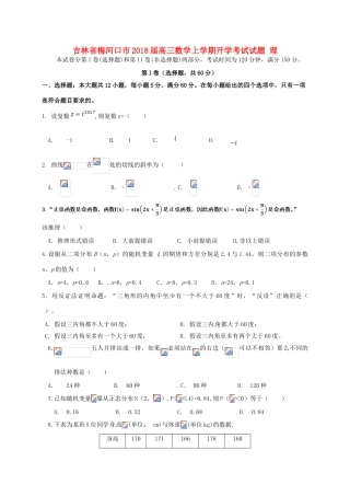 吉林省梅河口市高三数学上学期开学考试试题 理-人教版高三全册数学试题