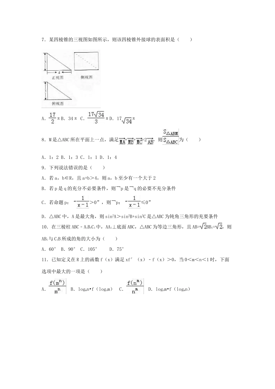 山西省省际名校高三数学下学期5月联考押题卷 理-人教版高三全册数学试题_第2页