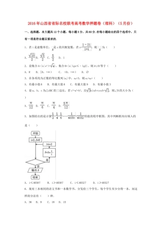 山西省省际名校高三数学下学期5月联考押题卷 理-人教版高三全册数学试题