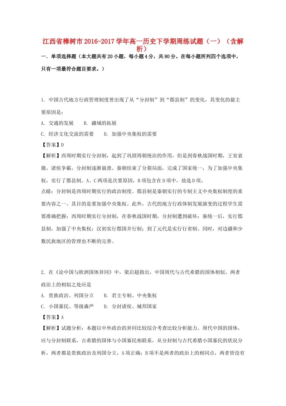 江西省樟树市高一历史下学期周练试题（一）（含解析）-人教版高一全册历史试题_第1页