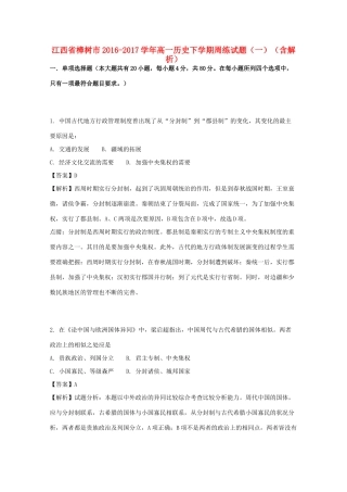 江西省樟树市高一历史下学期周练试题（一）（含解析）-人教版高一全册历史试题
