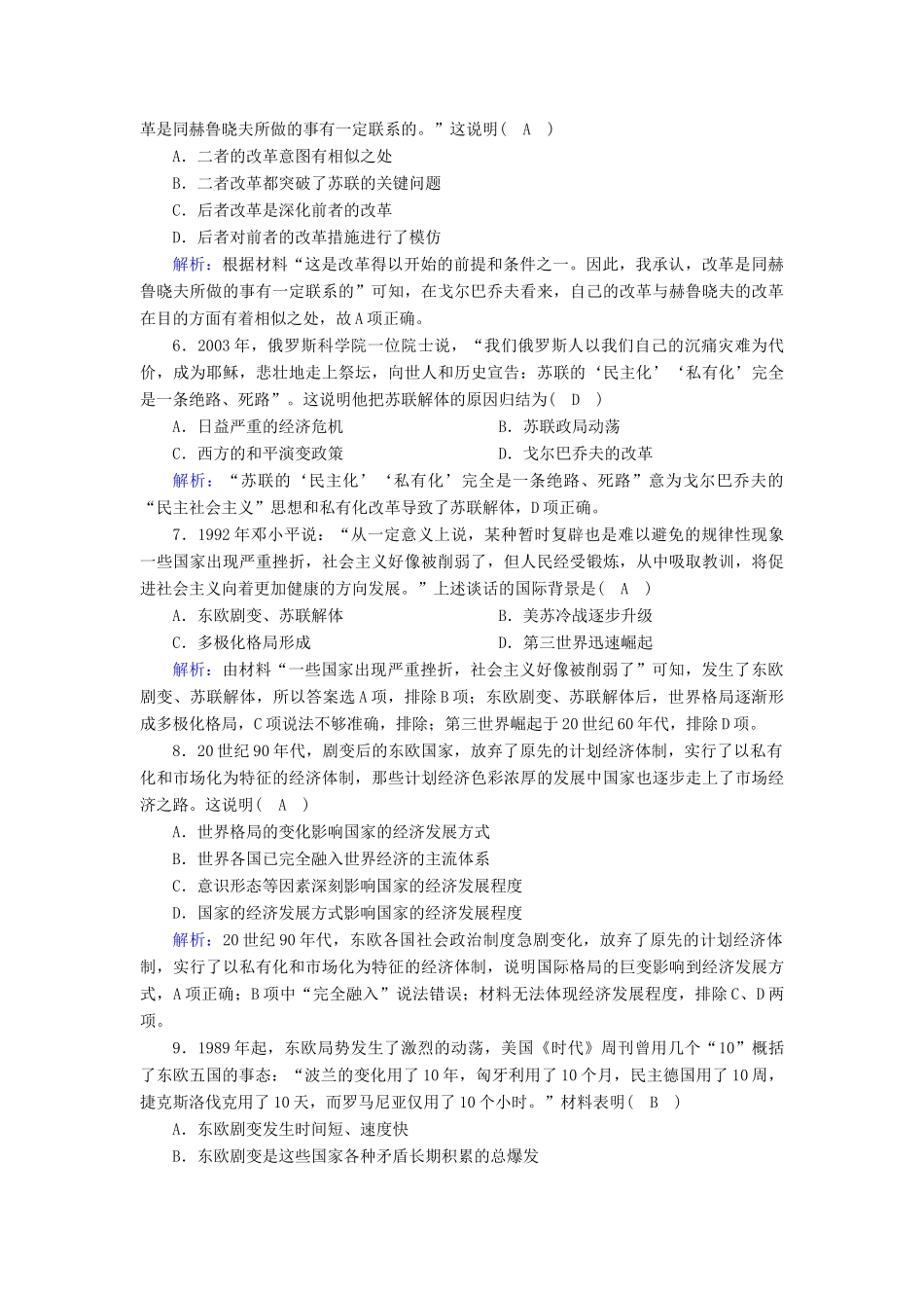高中历史 第8单元 20世纪下半叶世界的新变化 第20课 社会主义国家的发展与变化课时作业（含解析）新人教版必修《中外历史纲要（下）》-新人教版高一必修历史试题_第2页