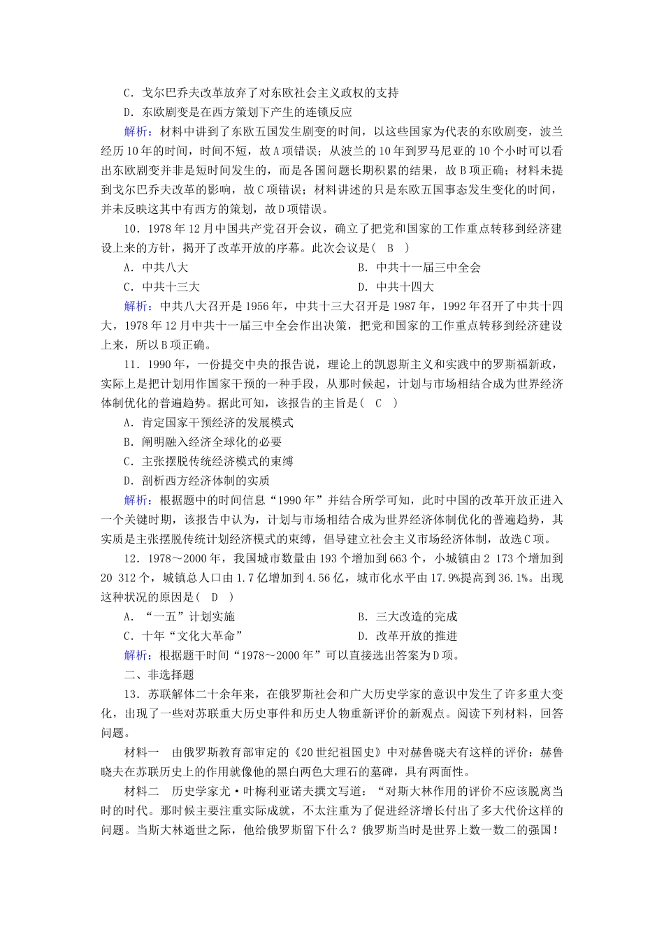 高中历史 第8单元 20世纪下半叶世界的新变化 第20课 社会主义国家的发展与变化课时作业（含解析）新人教版必修《中外历史纲要（下）》-新人教版高一必修历史试题_第3页