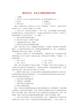 高中历史 第8单元 20世纪下半叶世界的新变化 第20课 社会主义国家的发展与变化课时作业（含解析）新人教版必修《中外历史纲要（下）》-新人教版高一必修历史试题