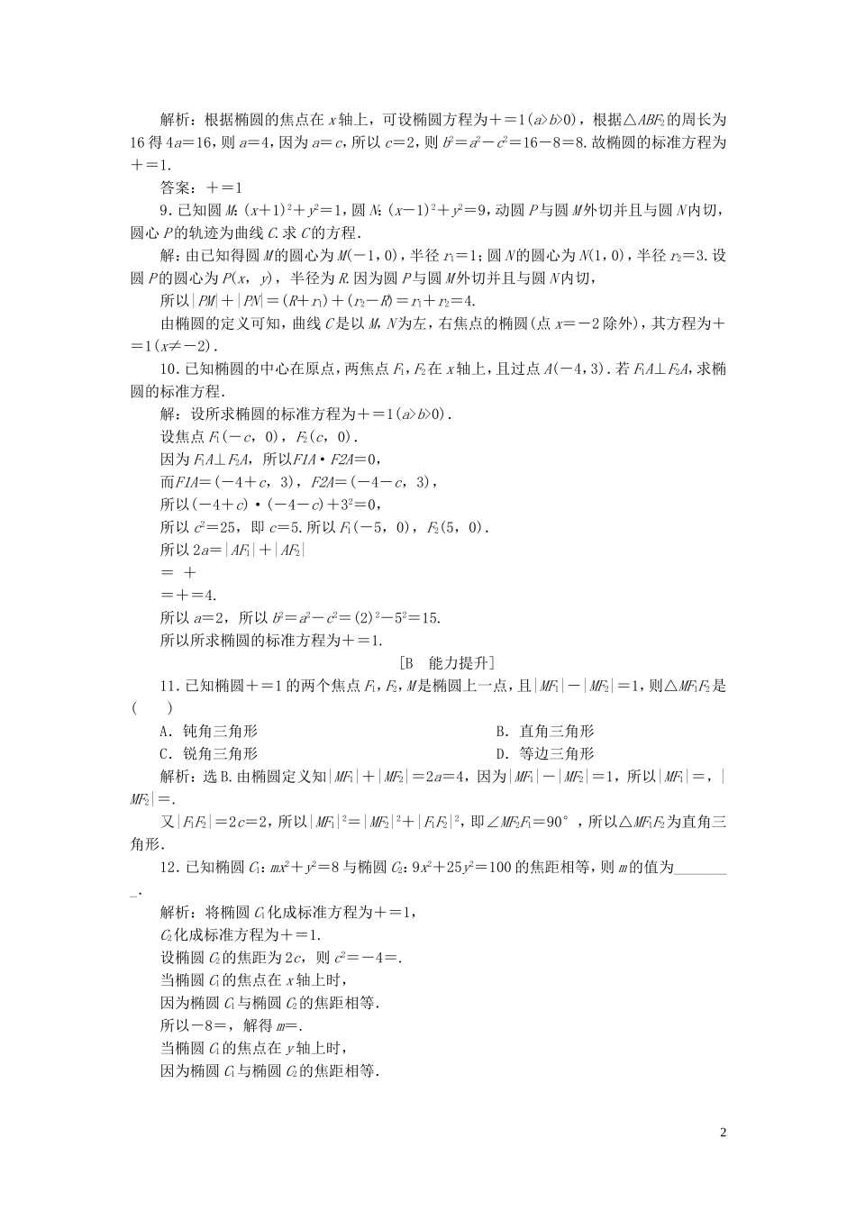高中数学 第2章 圆锥曲线与方程 2.1.1 椭圆的定义与标准方程应用案巩固提升 湘教版选修2-1-湘教版高二选修2-1数学试题_第2页