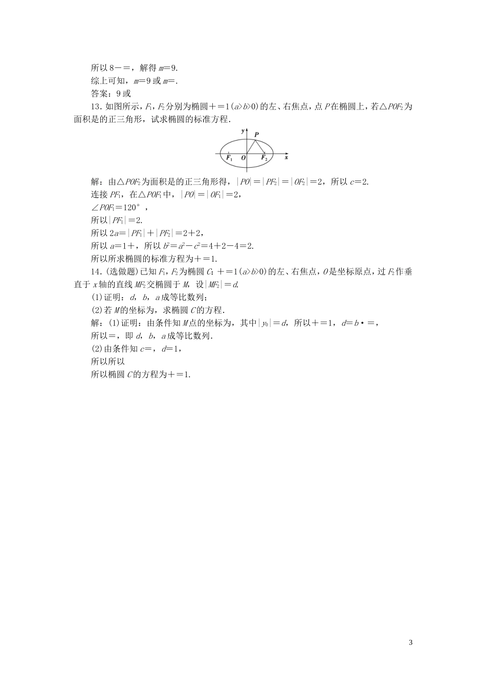 高中数学 第2章 圆锥曲线与方程 2.1.1 椭圆的定义与标准方程应用案巩固提升 湘教版选修2-1-湘教版高二选修2-1数学试题_第3页