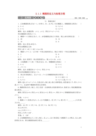高中数学 第2章 圆锥曲线与方程 2.1.1 椭圆的定义与标准方程应用案巩固提升 湘教版选修2-1-湘教版高二选修2-1数学试题