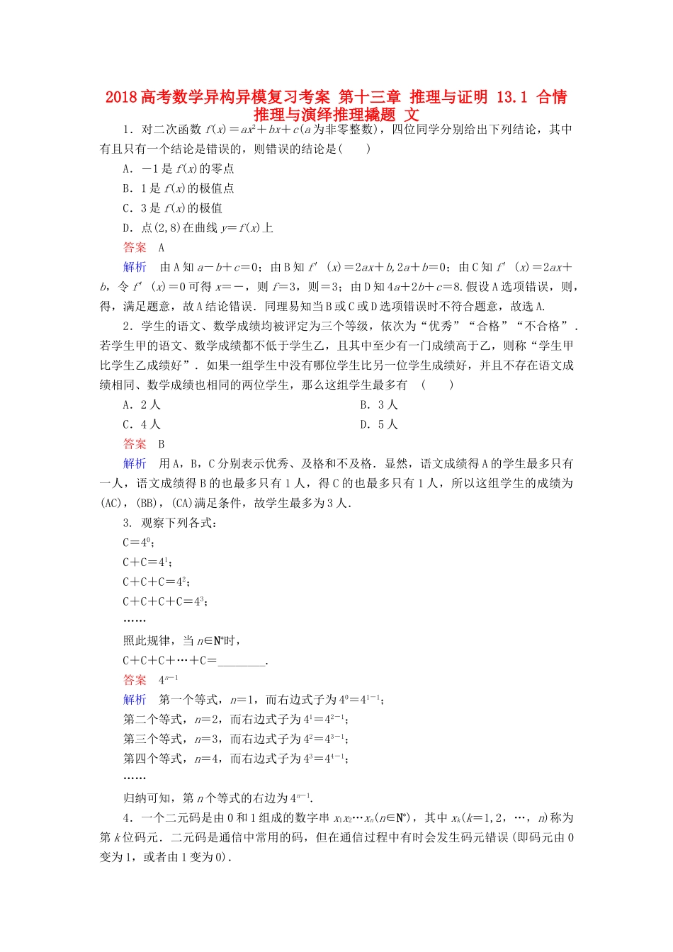 高考数学异构异模复习 第十三章 推理与证明 13.1 合情推理与演绎推理撬题 文-人教版高三全册数学试题_第1页