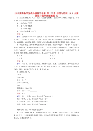 高考数学异构异模复习 第十三章 推理与证明 13.1 合情推理与演绎推理撬题 文-人教版高三全册数学试题