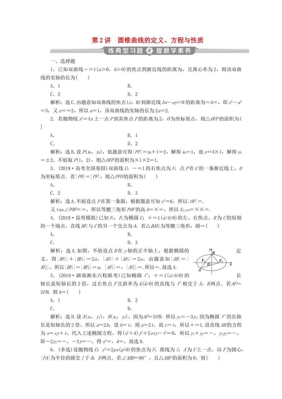 （京津鲁琼专用）高考数学二轮复习 第二部分 专题五 解析几何 第2讲 圆锥曲线的定义、方程与性质练典型习题 提数学素养（含解析）-人教版高三全册数学试题_第1页