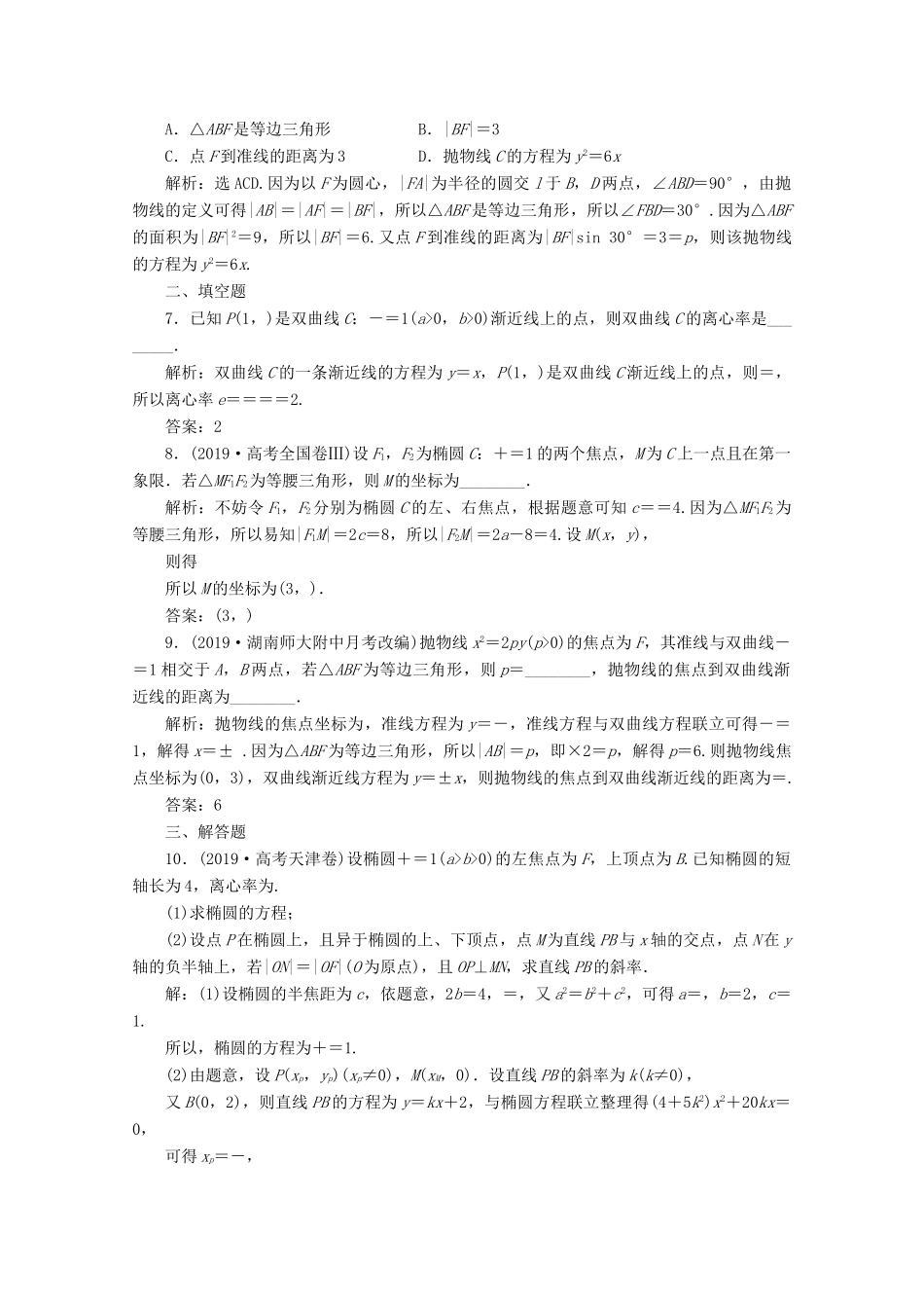 （京津鲁琼专用）高考数学二轮复习 第二部分 专题五 解析几何 第2讲 圆锥曲线的定义、方程与性质练典型习题 提数学素养（含解析）-人教版高三全册数学试题_第2页