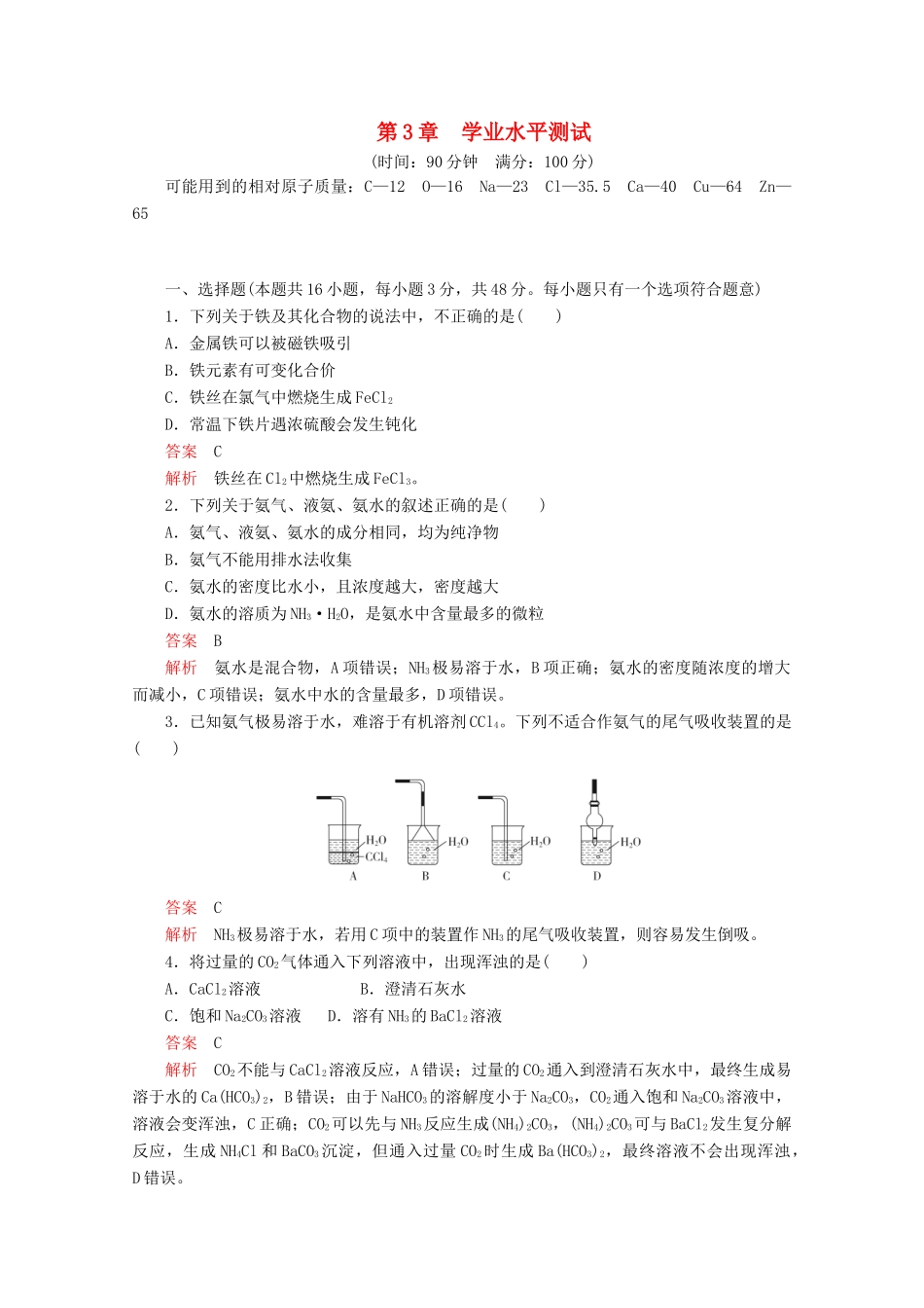高中化学 第3章 学业水平测试（含解析）鲁科版必修第一册-鲁科版高一第一册化学试题_第1页