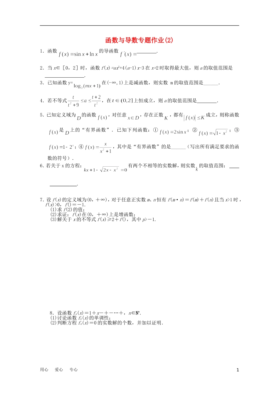 江苏省兴泰高补中心高考数学授课讲义 函数与导数专题作业2苏教版_第1页