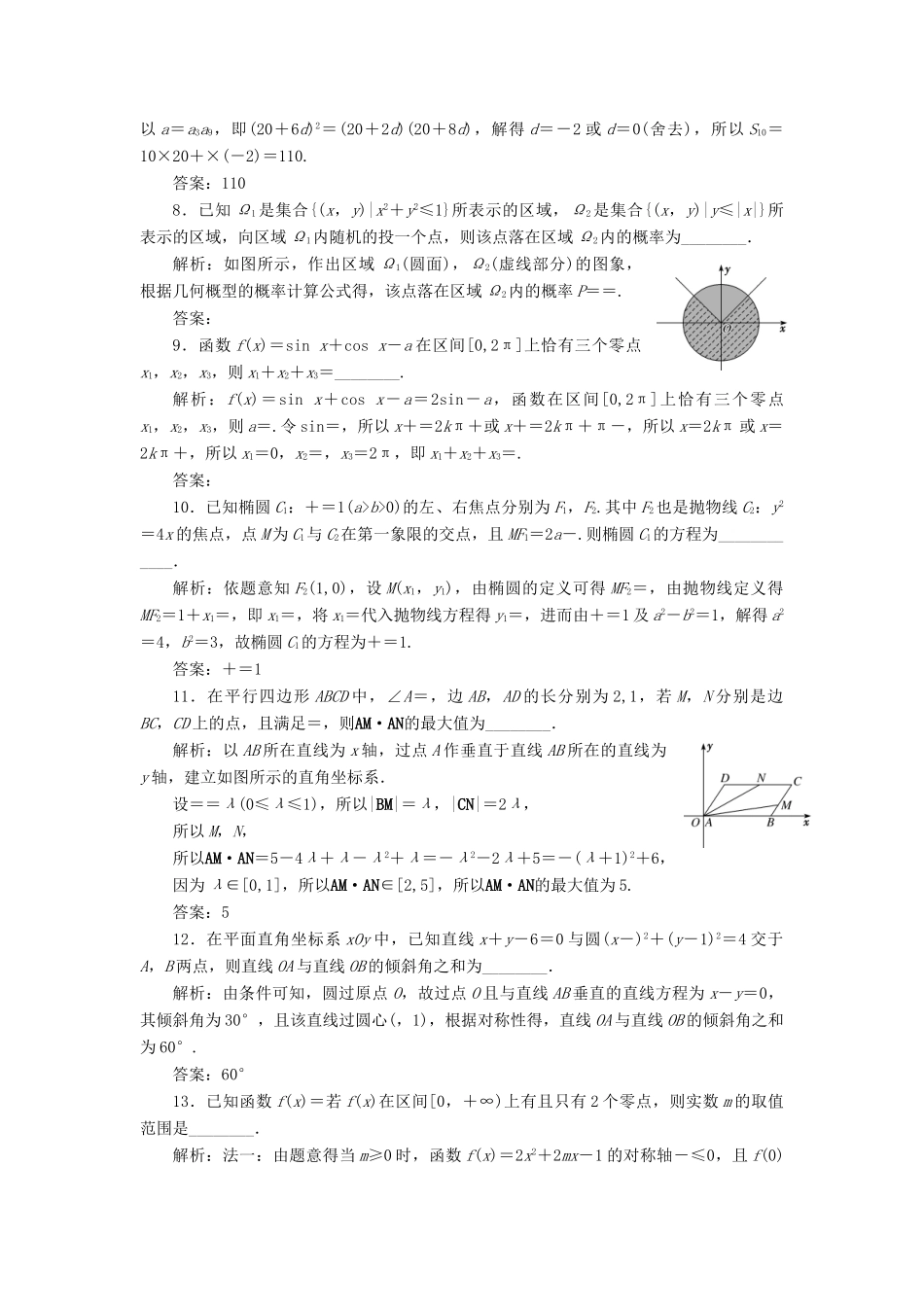 江苏省高考数学二轮复习 自主加餐的3大题型 14个填空题综合仿真练（五）（含解析）-人教版高三全册数学试题_第2页