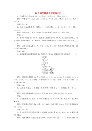 江苏省高考数学二轮复习 自主加餐的3大题型 14个填空题综合仿真练（五）（含解析）-人教版高三全册数学试题