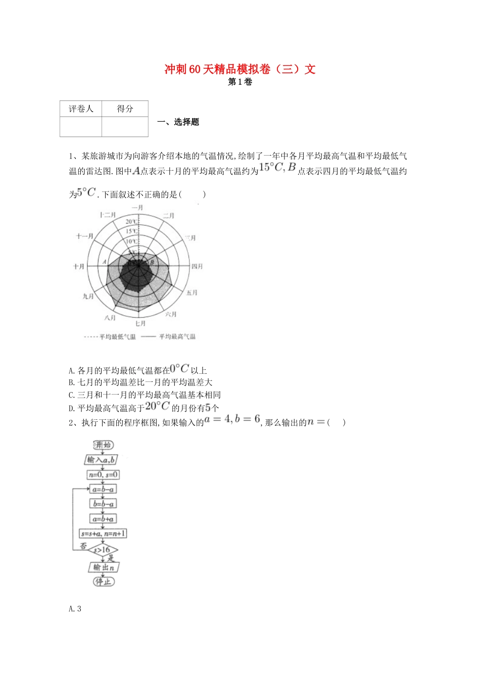 高考数学 冲刺60天精品模拟卷（三）文-人教版高三全册数学试题_第1页