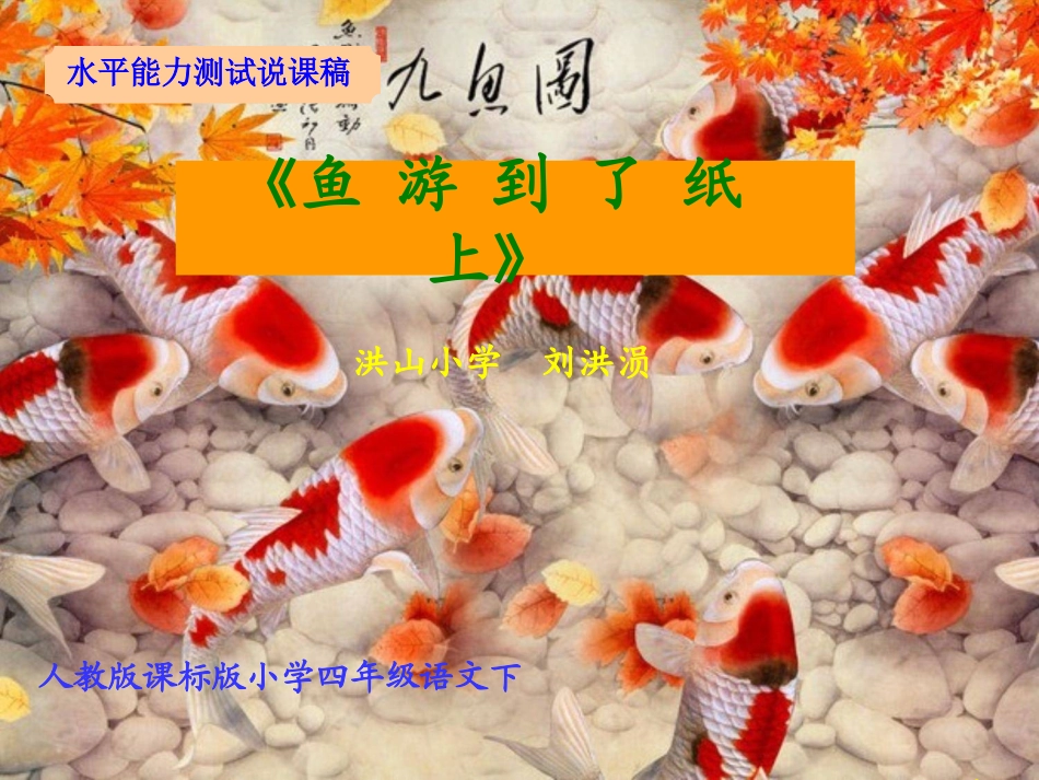 《鱼游到了纸上》说课课件_第1页