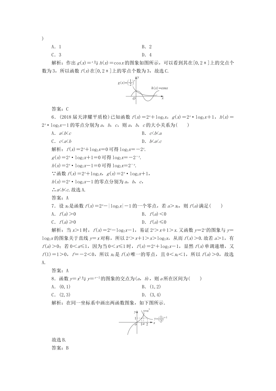 高考数学一轮总复习 第二章 函数、导数及其应用 2.8 函数与方程课时跟踪检测 理-人教版高三全册数学试题_第2页